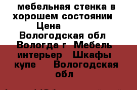  мебельная стенка в хорошем состоянии › Цена ­ 7 000 - Вологодская обл., Вологда г. Мебель, интерьер » Шкафы, купе   . Вологодская обл.